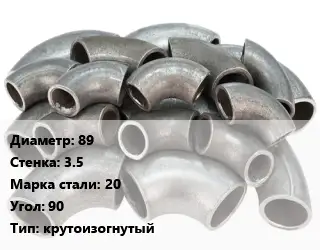 Отвод стальной 89х3.5 Сталь: 20 Угол:90 крутоизогнутый